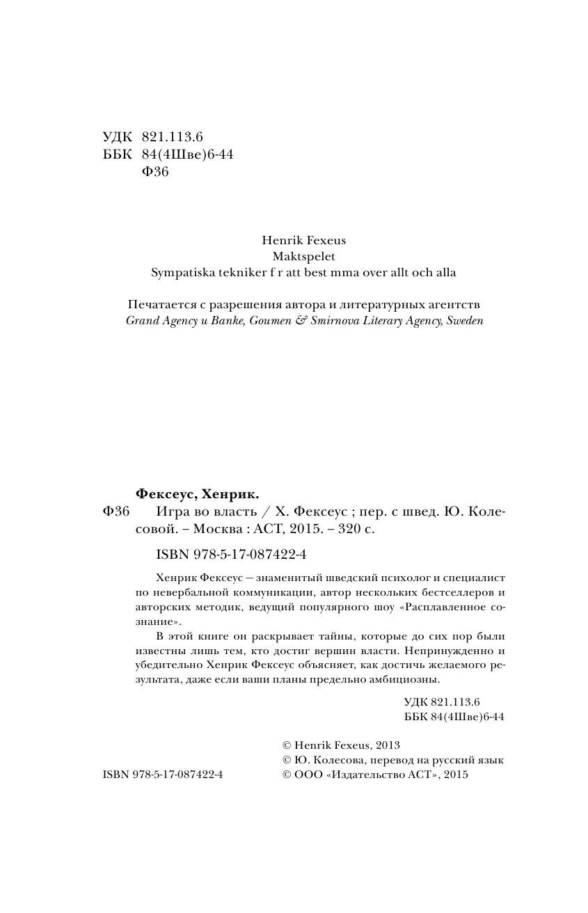 Фексеус Хенрик Игра во власть - страница 4