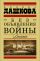 Без объявления войны. Дилогия