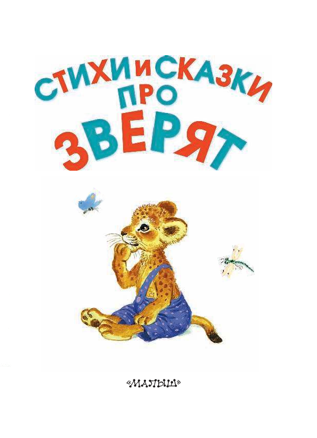 Сутеев Владимир Григорьевич Стихи и сказки про зверят - страница 3