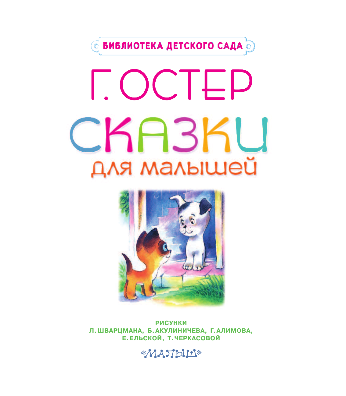 Остер Григорий Бенционович Сказки для малышей - страница 4