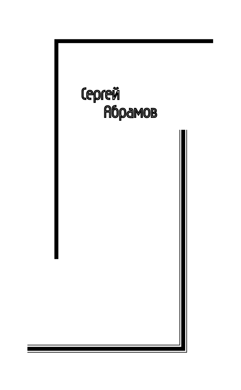 Абрамов Сергей Александрович Человек со звезды - страница 2