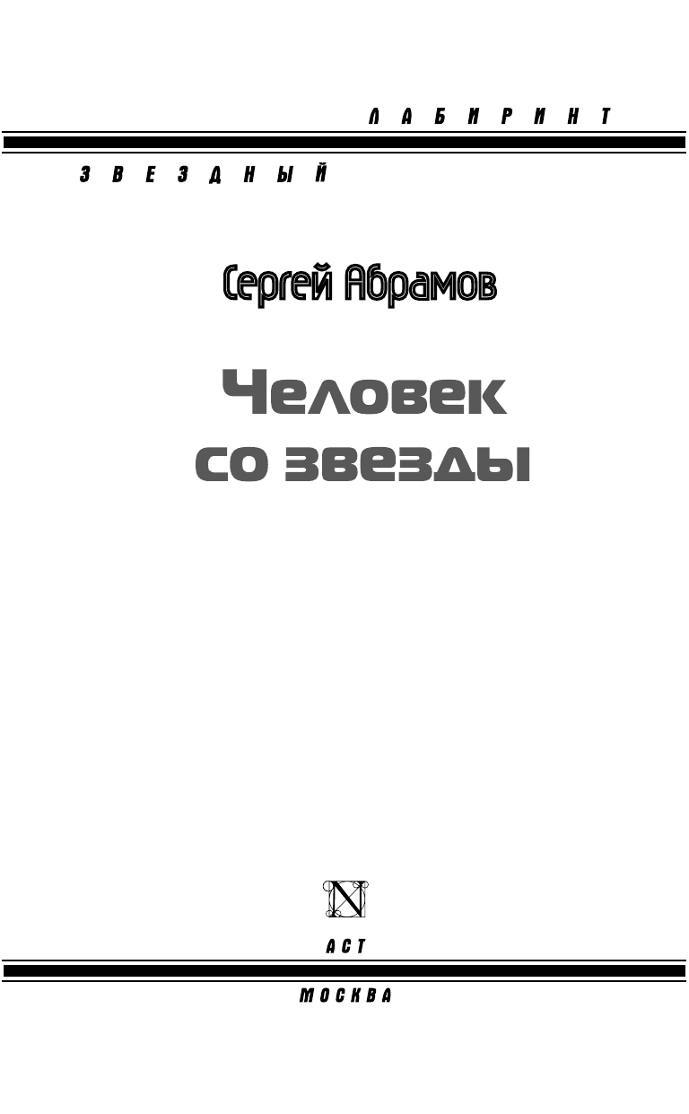 Абрамов Сергей Александрович Человек со звезды - страница 4