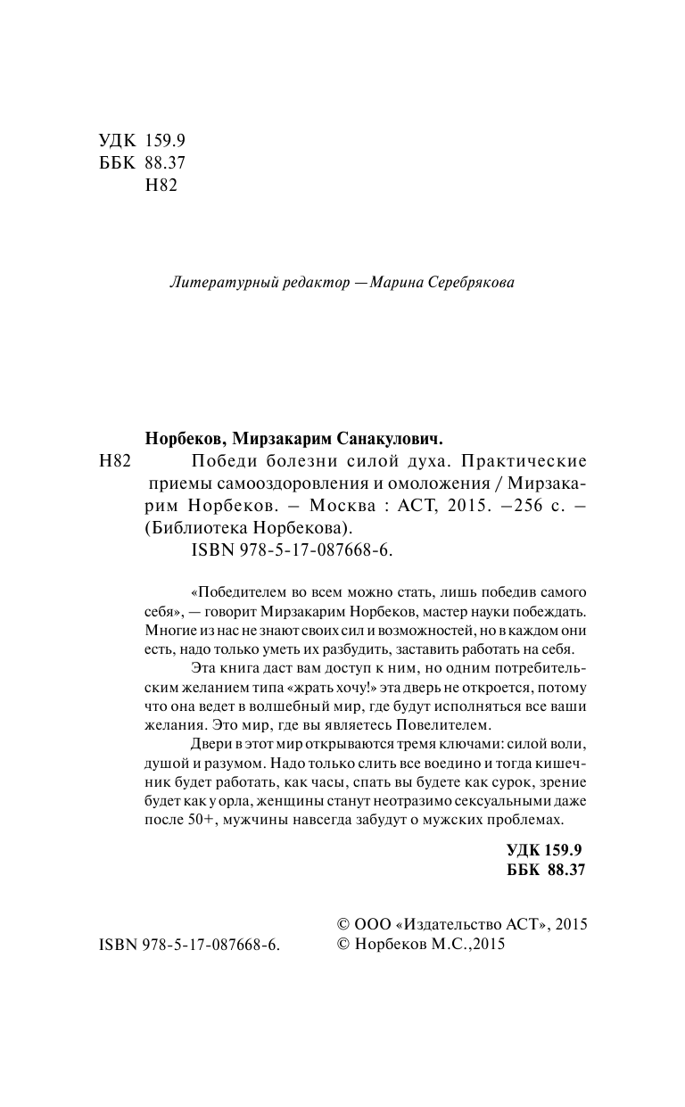 Норбеков Мирзакарим Санакулович Победи болезни силой духа - страница 2