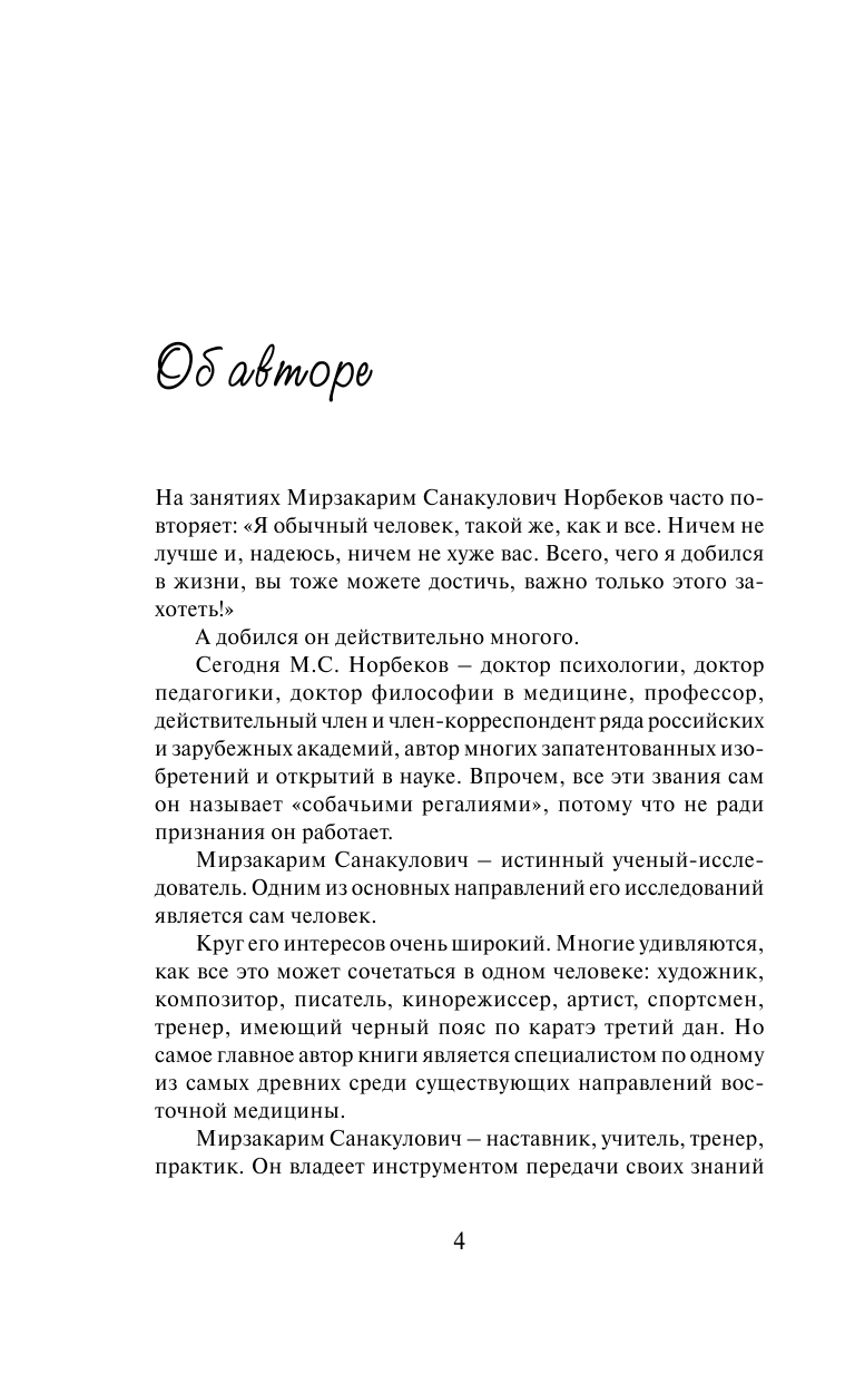 Норбеков Мирзакарим Санакулович Победи болезни силой духа - страница 4