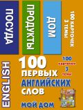 100 первых английских слов. Мой дом. Набор карточек