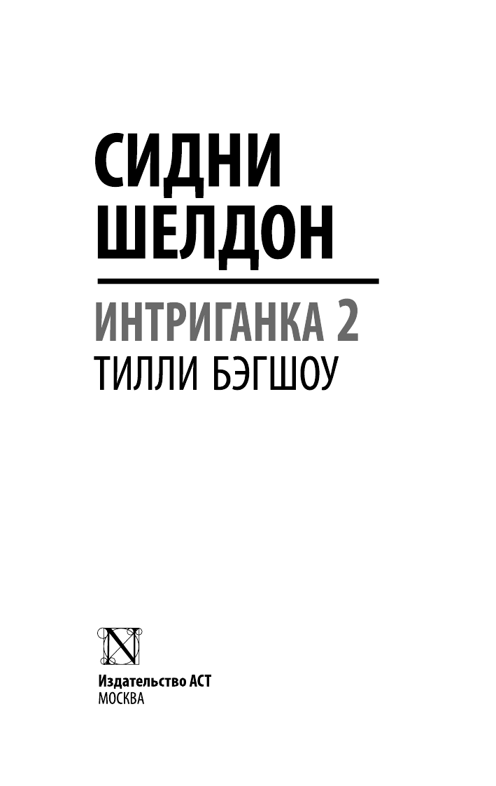 Бэгшоу Тилли Сидни Шелдон. Интриганка 2 - страница 2