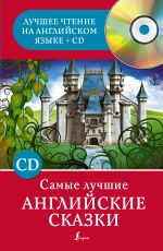 Самые лучшие английские сказки