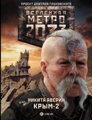 Аверин Никита Владимирович — Метро 2033: Крым 2. Остров Головорезов