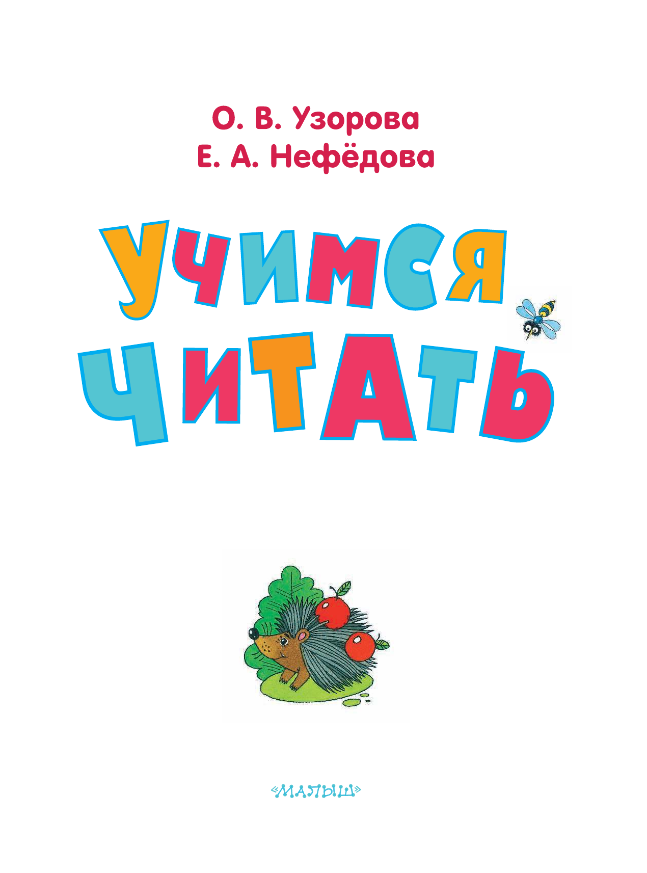  Учимся читать - страница 1