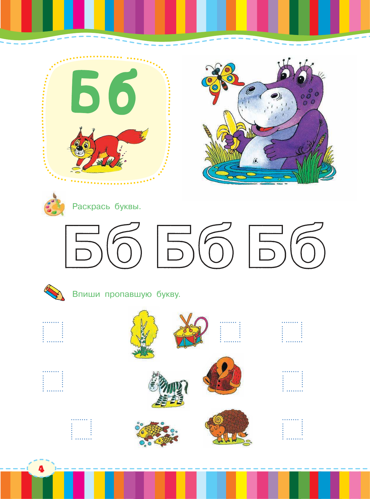  Учимся читать - страница 4