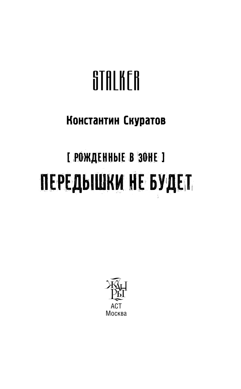 Скуратов Константин Васильевич Рожденные в Зоне. Передышки не будет - страница 3