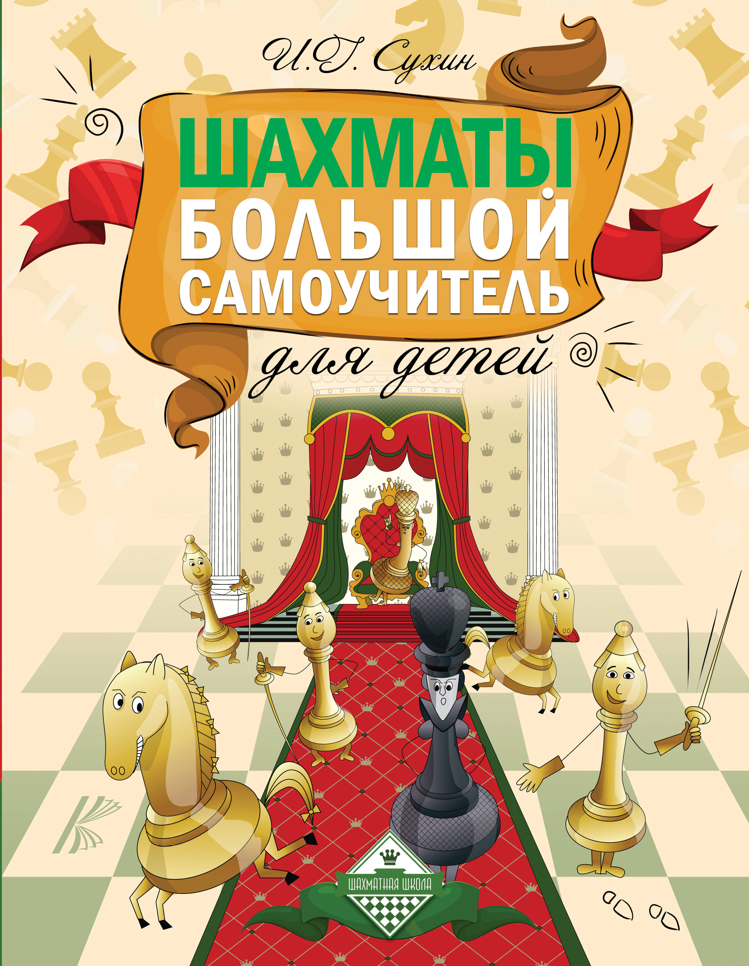 Сухин Игорь Георгиевич Шахматы. Большой самоучитель для детей - страница 0