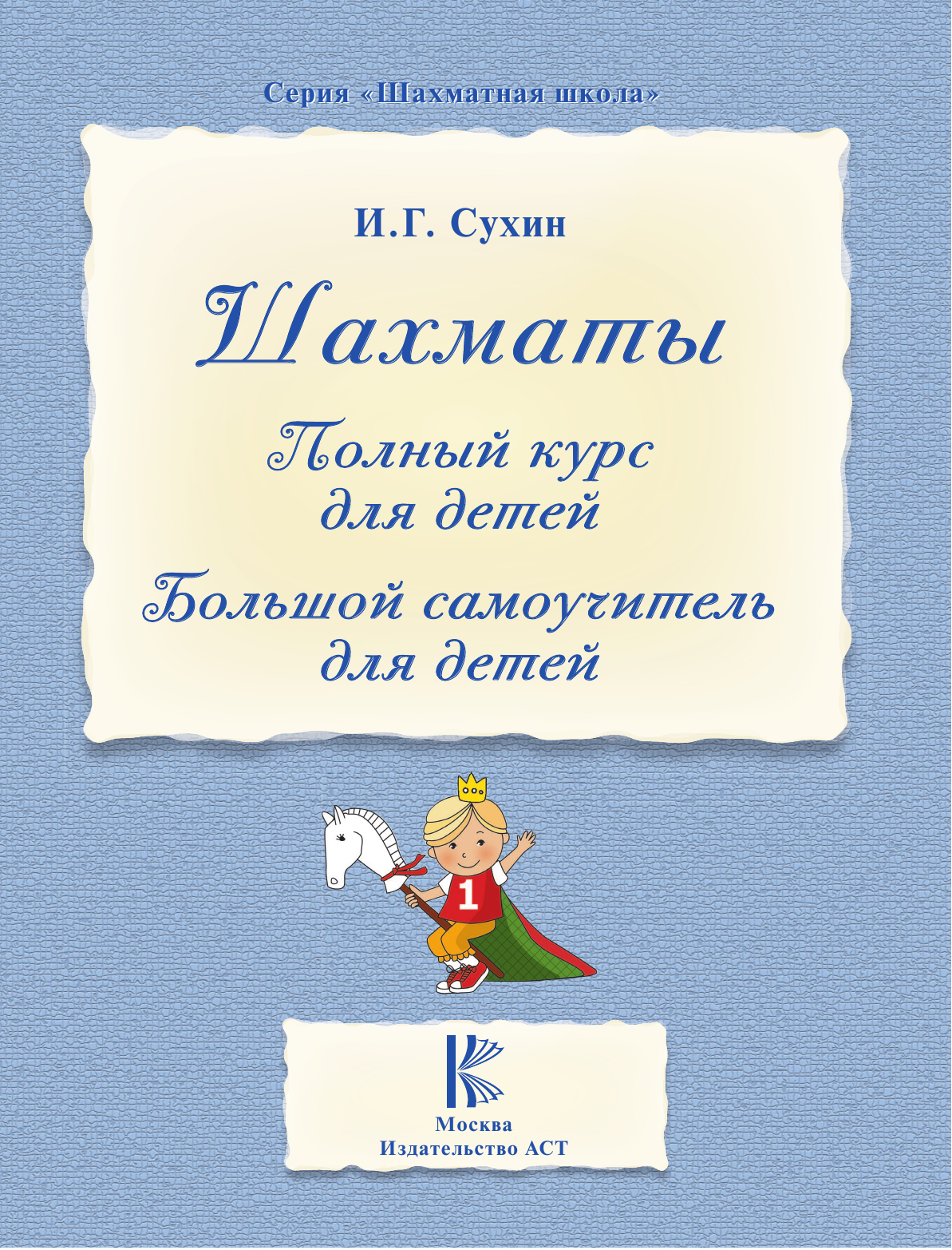 Сухин Игорь Георгиевич Шахматы. Большой самоучитель для детей - страница 2