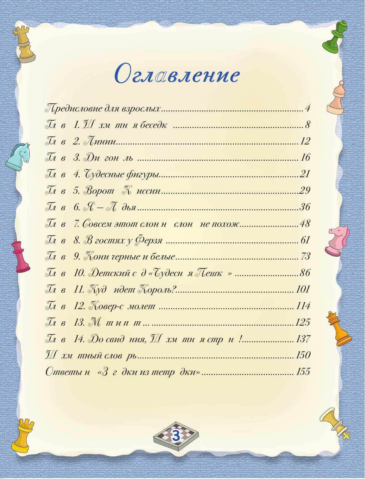 Сухин Игорь Георгиевич Шахматы. Большой самоучитель для детей - страница 4