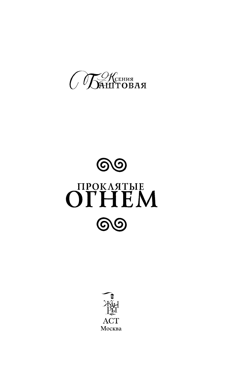 Баштовая Ксения Николаевна Проклятые огнем - страница 4