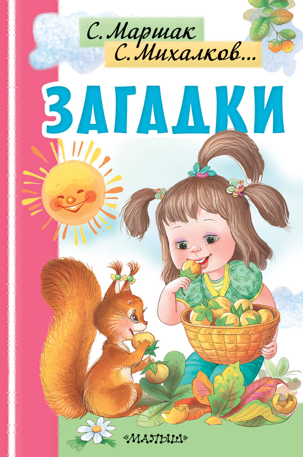 Маршак Самуил Яковлевич, Михалков Сергей Владимирович Загадки - страница 0
