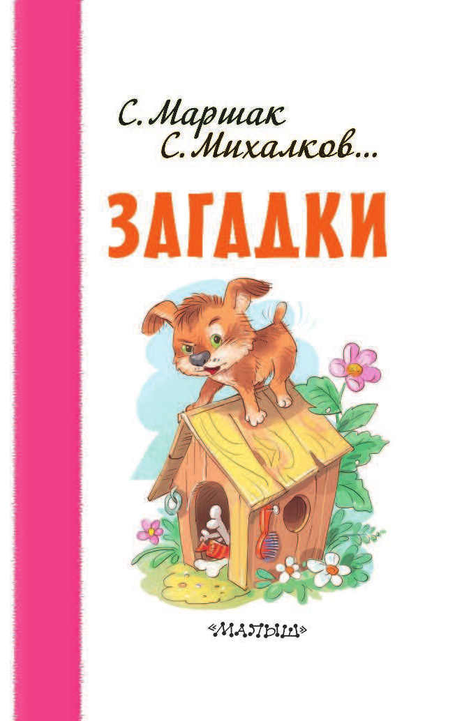 Маршак Самуил Яковлевич, Михалков Сергей Владимирович Загадки - страница 4