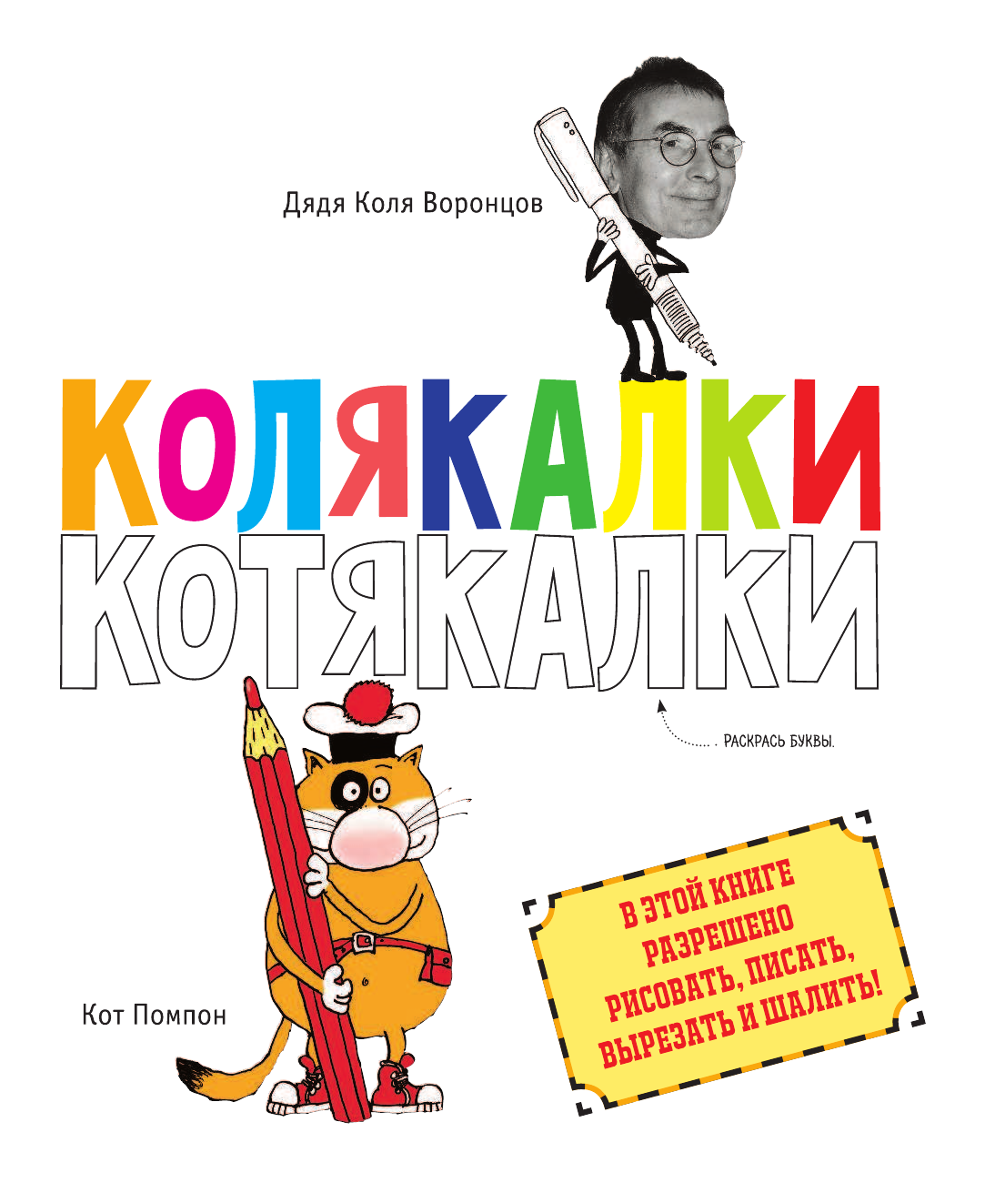 Воронцов Николай Павлович Колякалки-котякалки Кота Помпона - страница 2