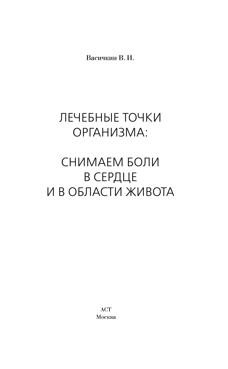 Васичкин Владимир Иванович Лечебные точки организма: снимаем боли в сердце и в области живота - страница 2