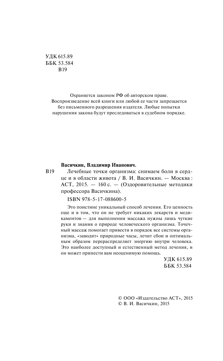 Васичкин Владимир Иванович Лечебные точки организма: снимаем боли в сердце и в области живота - страница 3