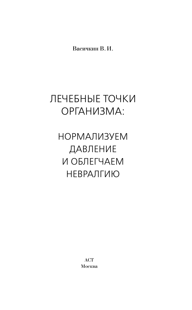 Васичкин Владимир Иванович Лечебные точки организма: нормализуем давление и облегчаем невралгию - страница 2