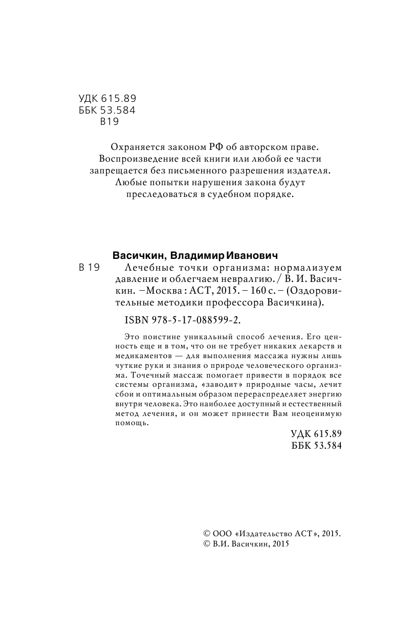 Васичкин Владимир Иванович Лечебные точки организма: нормализуем давление и облегчаем невралгию - страница 3