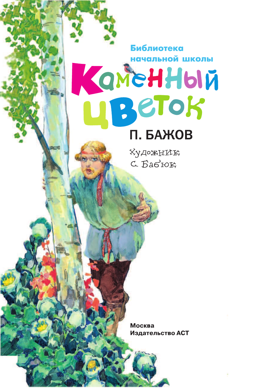 Бажов Павел Петрович Каменный цветок - страница 2