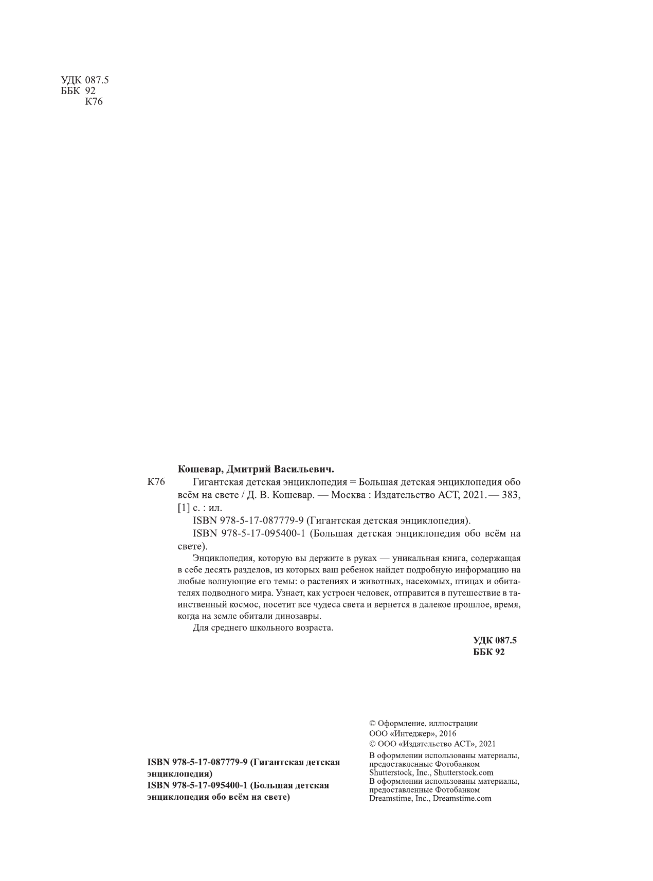 Кошевар Дмитрий Васильевич Гигантская детская энциклопедия - страница 2