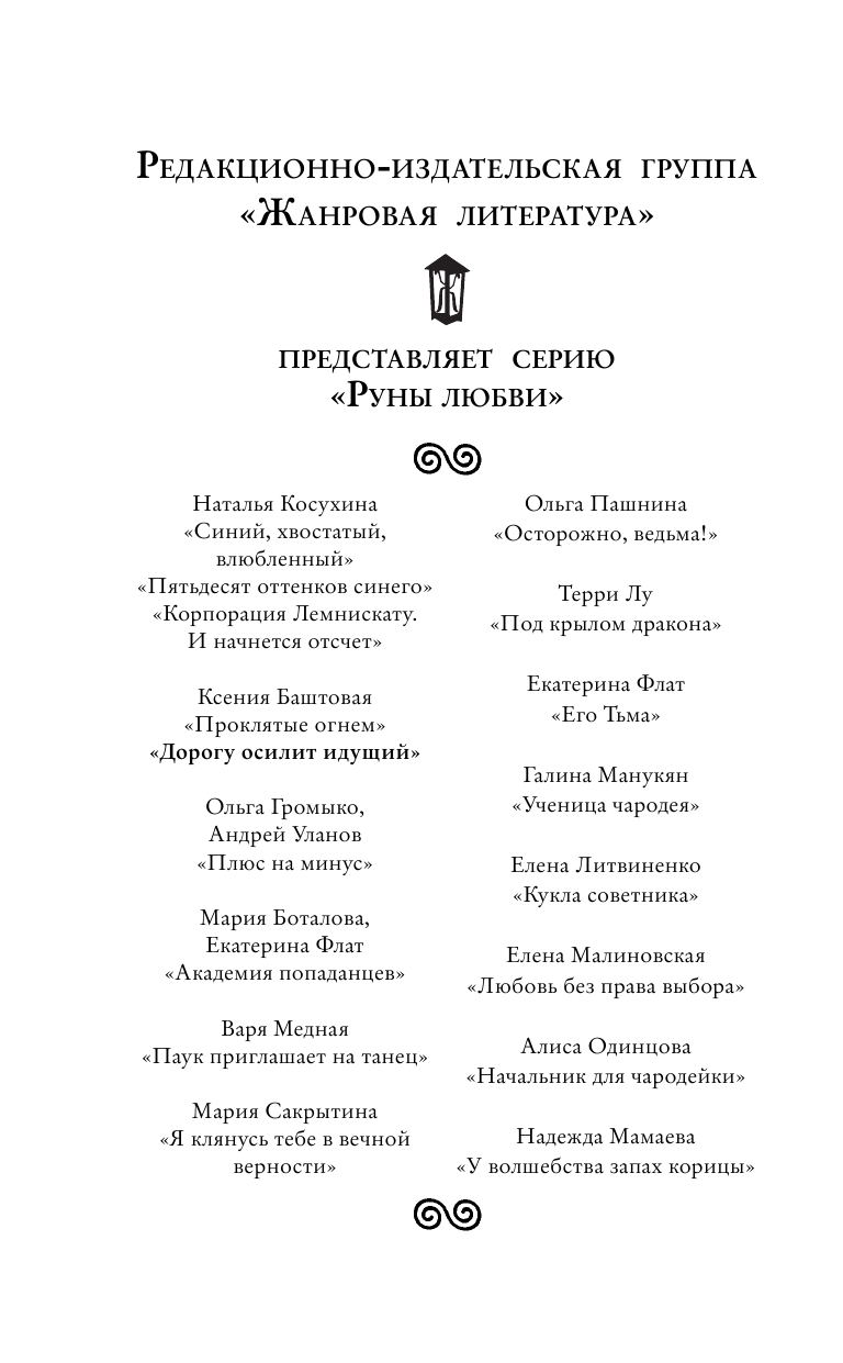 Баштовая Ксения Николаевна Дорогу осилит идущий - страница 3