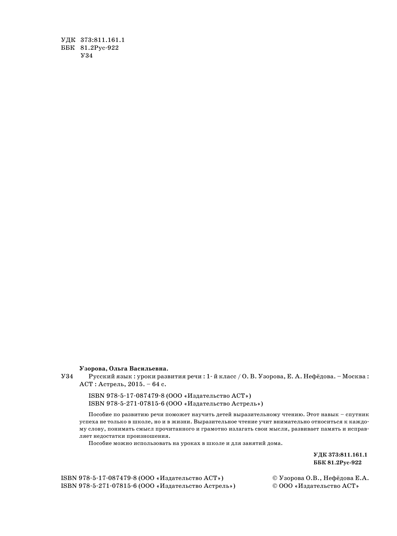 Узорова Ольга Васильевна, Нефедова Елена Алексеевна Русский язык. Уроки развития речи. 1 класс - страница 2