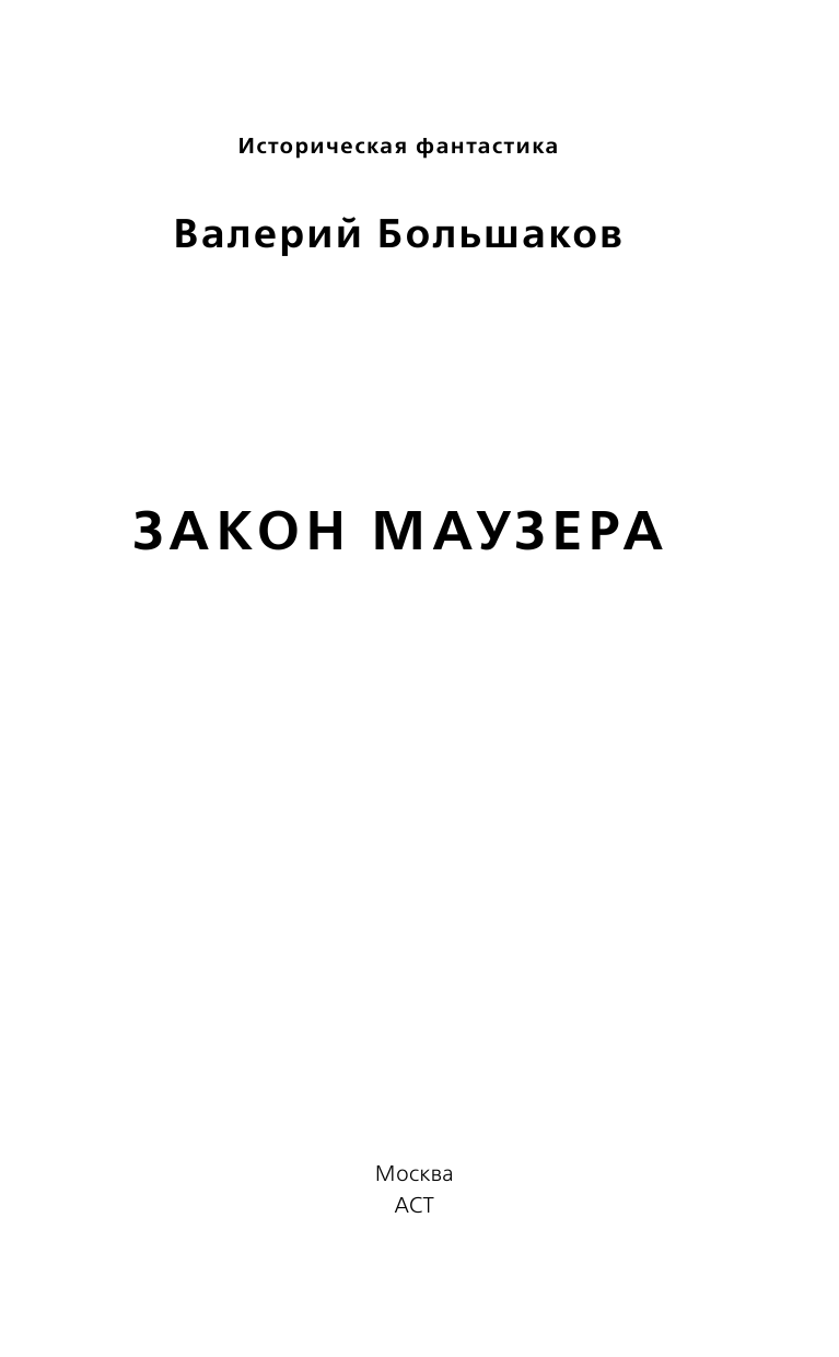 Большаков Валерий Петрович Закон маузера - страница 1