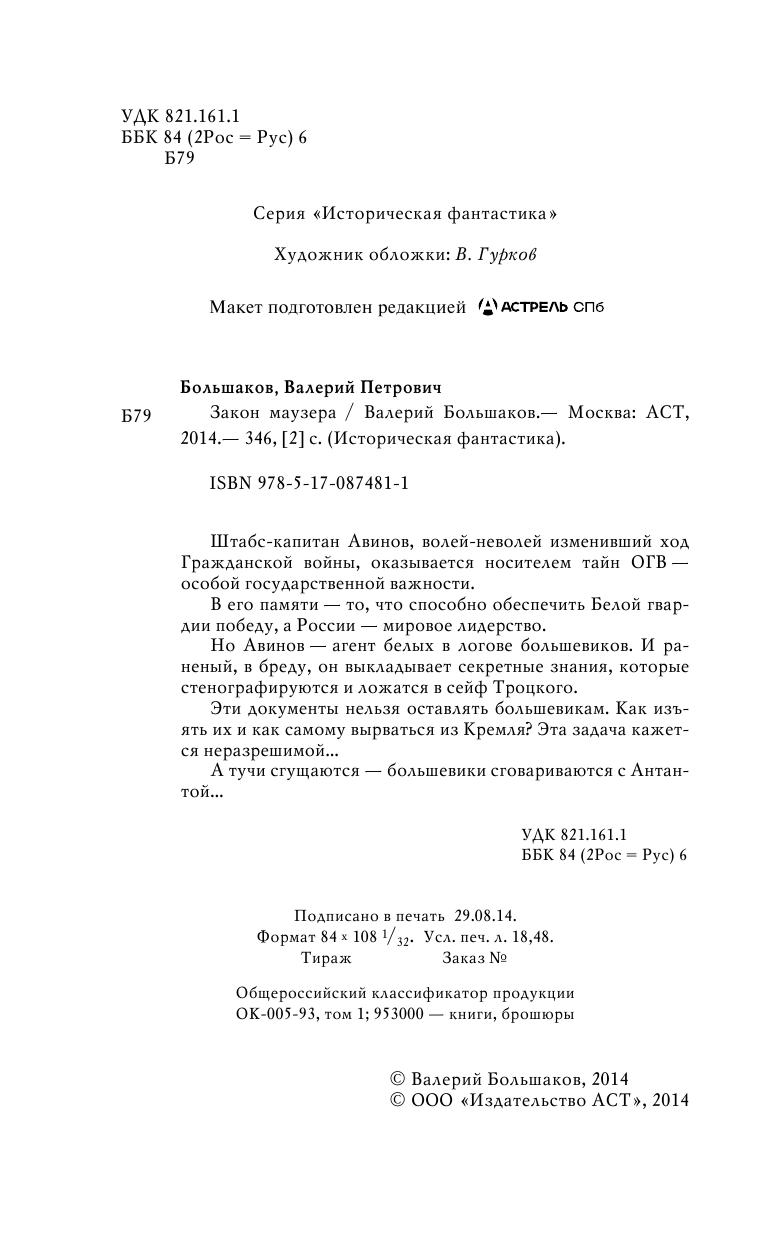 Большаков Валерий Петрович Закон маузера - страница 2