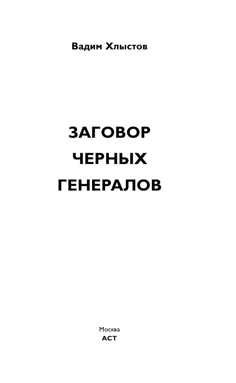 Хлыстов Вадим Заговор черных генералов - страница 1