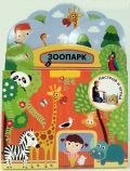 Построй и играй: Зоопарк