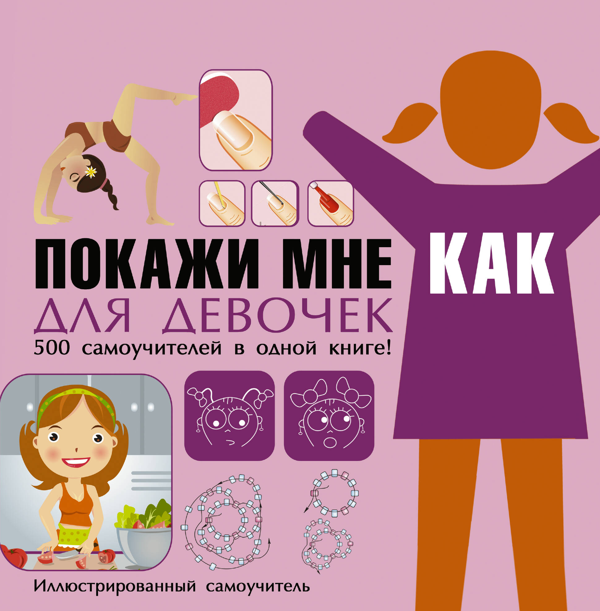  Покажи мне как. Для девочек - страница 0