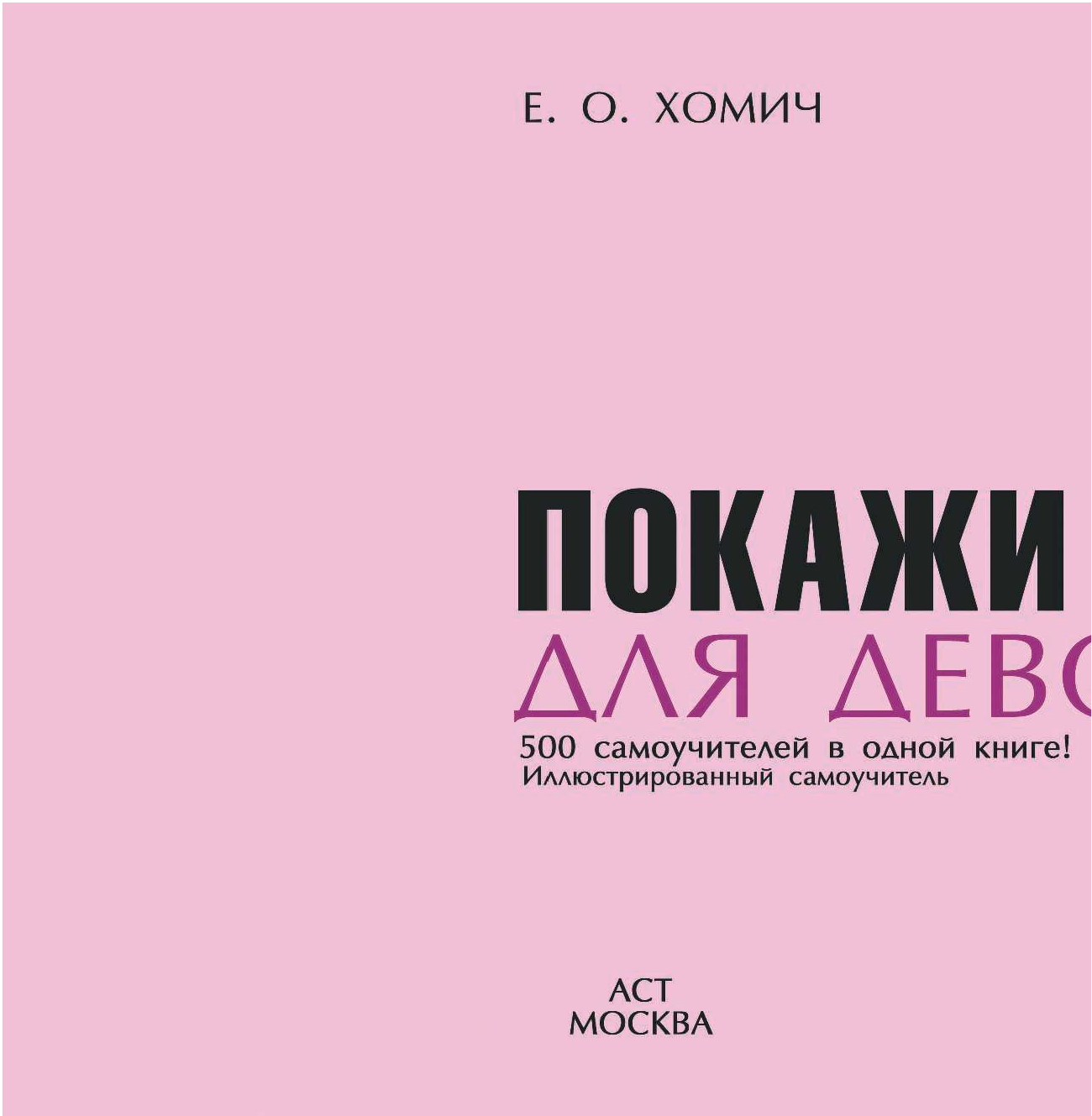  Покажи мне как. Для девочек - страница 3