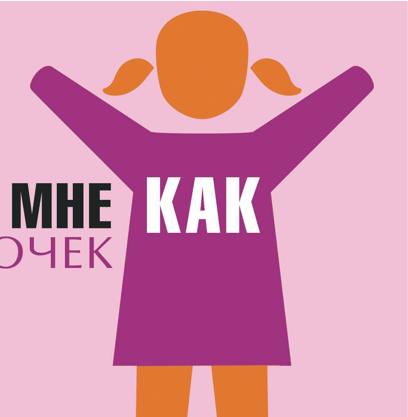 Покажи мне как. Для девочек - страница 4