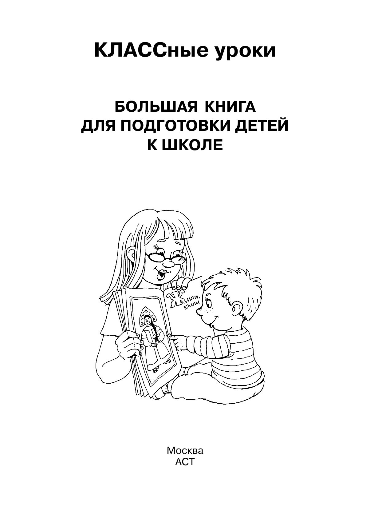 Жукова Олеся Станиславовна Большая книга для подготовки детей к школе - страница 1