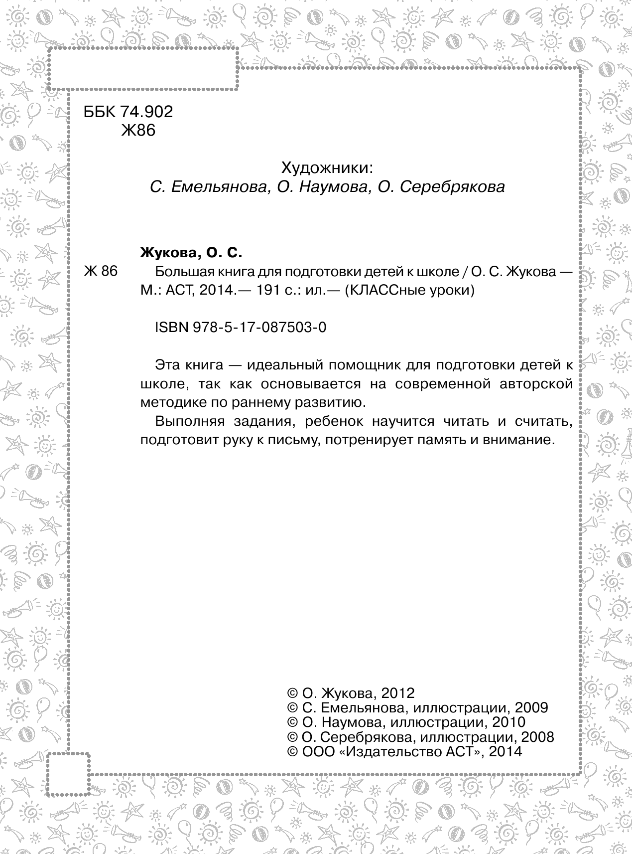 Жукова Олеся Станиславовна Большая книга для подготовки детей к школе - страница 2