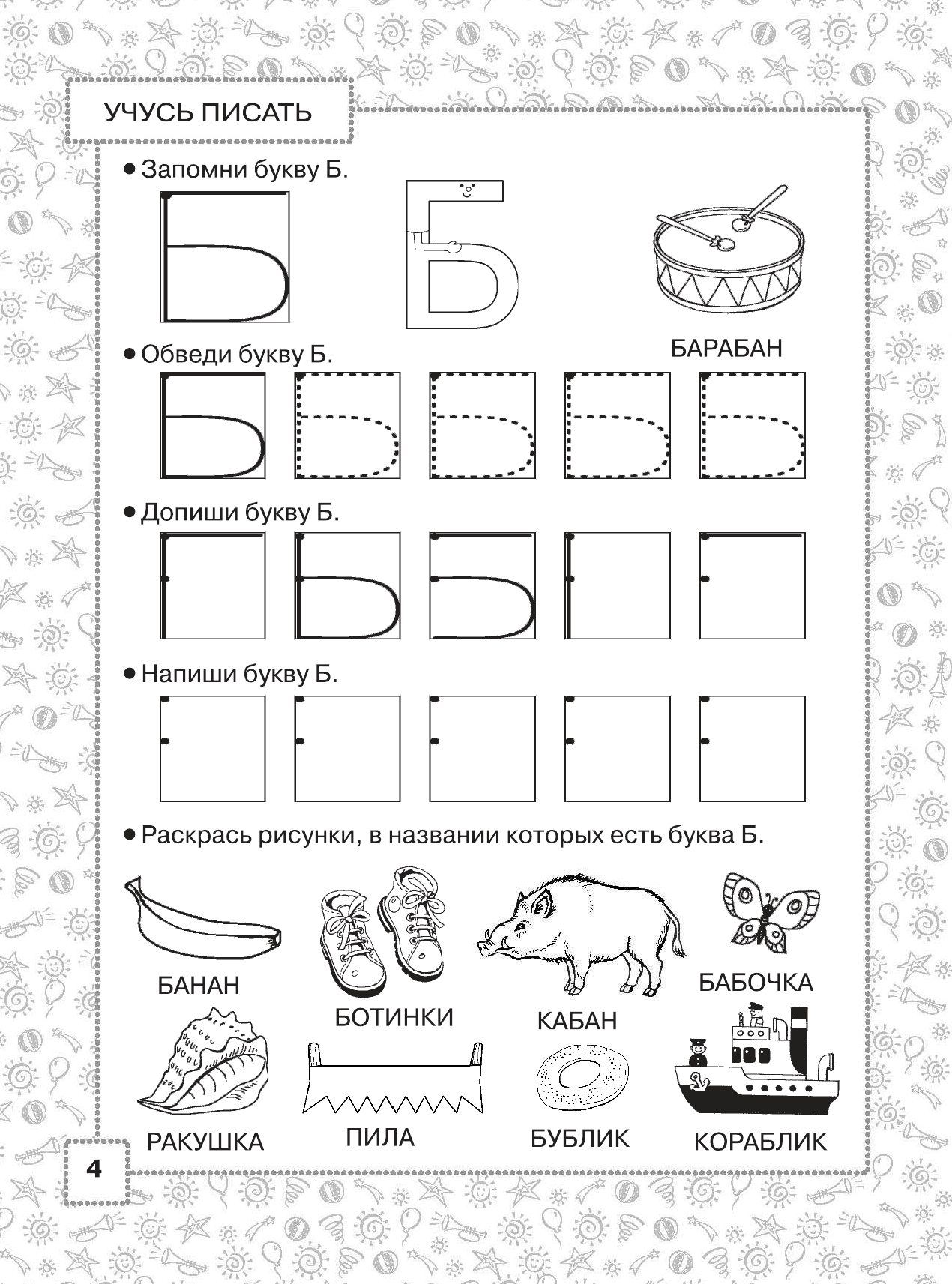 Жукова Олеся Станиславовна Большая книга для подготовки детей к школе - страница 4