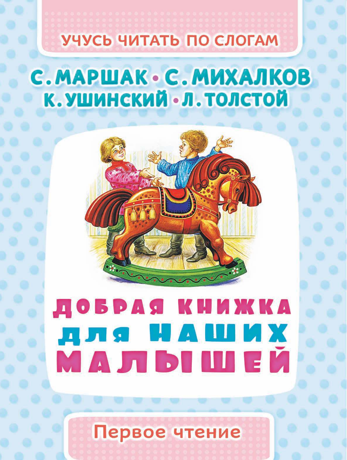 Михалков Сергей Владимирович Добрая книжка для наших малышей - страница 3