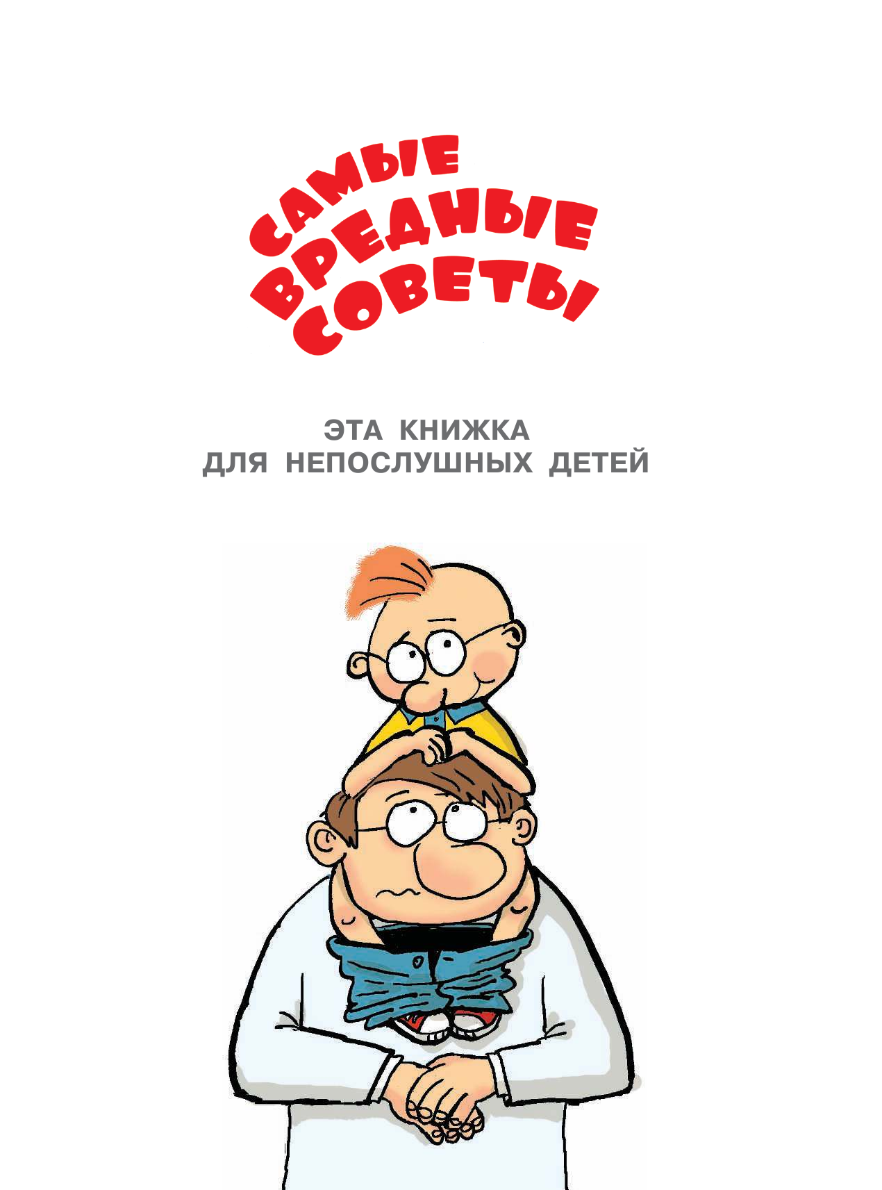 Остер Григорий Бенционович Самые вредные советы - страница 2