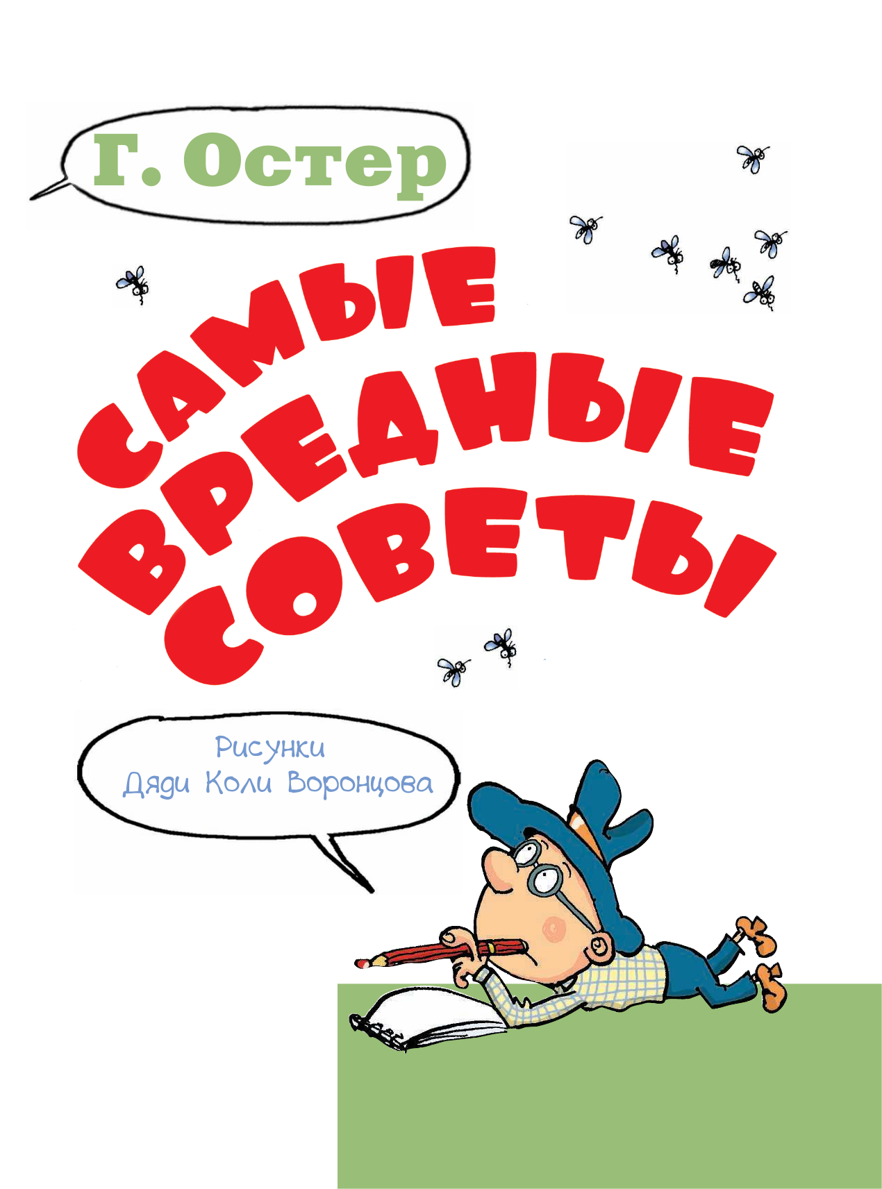 Остер Григорий Бенционович Самые вредные советы - страница 4
