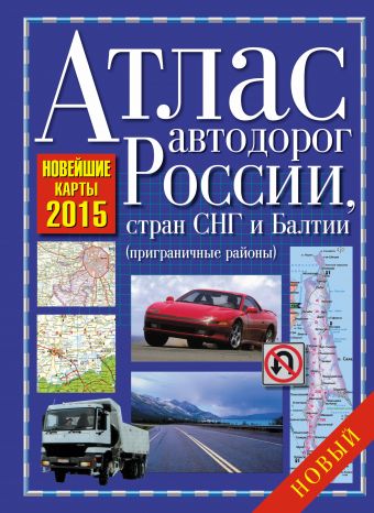 Атлас автодорог России, стран СНГ и Балтии 2015 (приграничные районы)