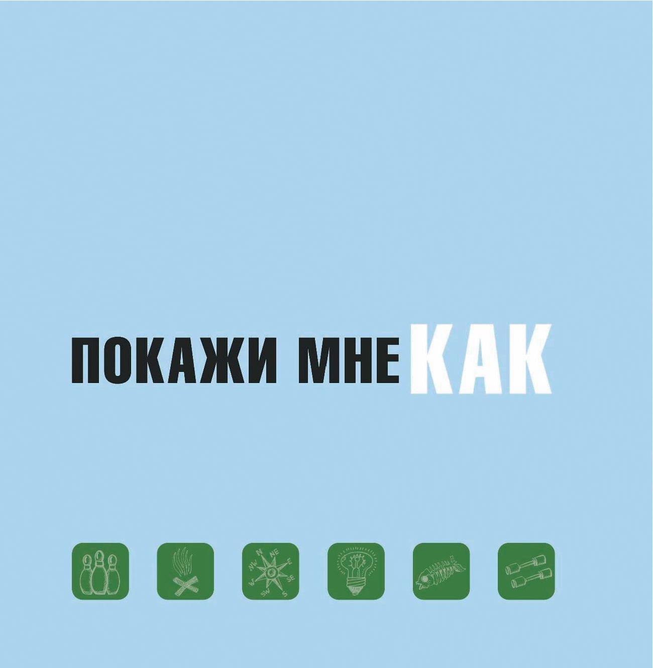  Покажи мне как. Для мальчиков - страница 2