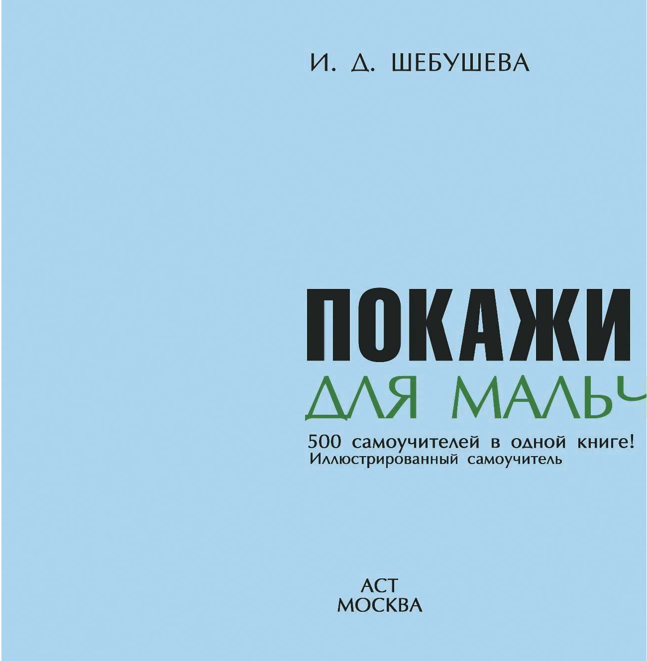  Покажи мне как. Для мальчиков - страница 3
