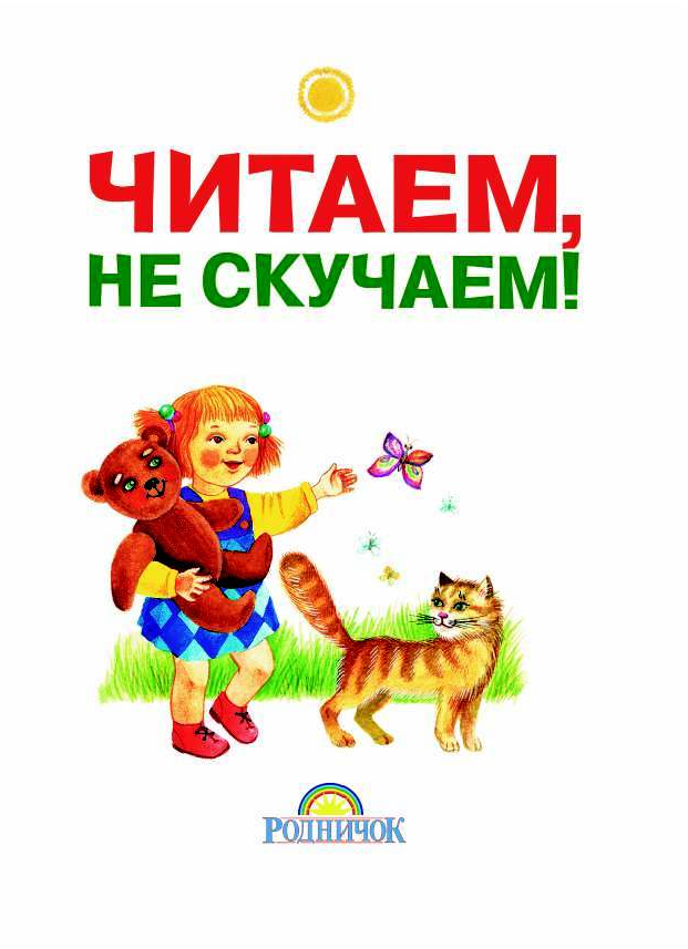 Михалков Сергей Владимирович Читаем, не скучаем - страница 3