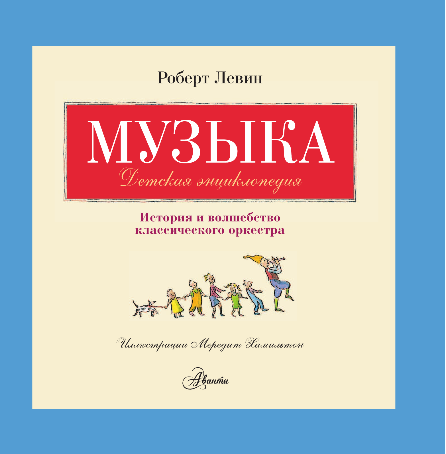  Музыка. Детская энциклопедия - страница 4