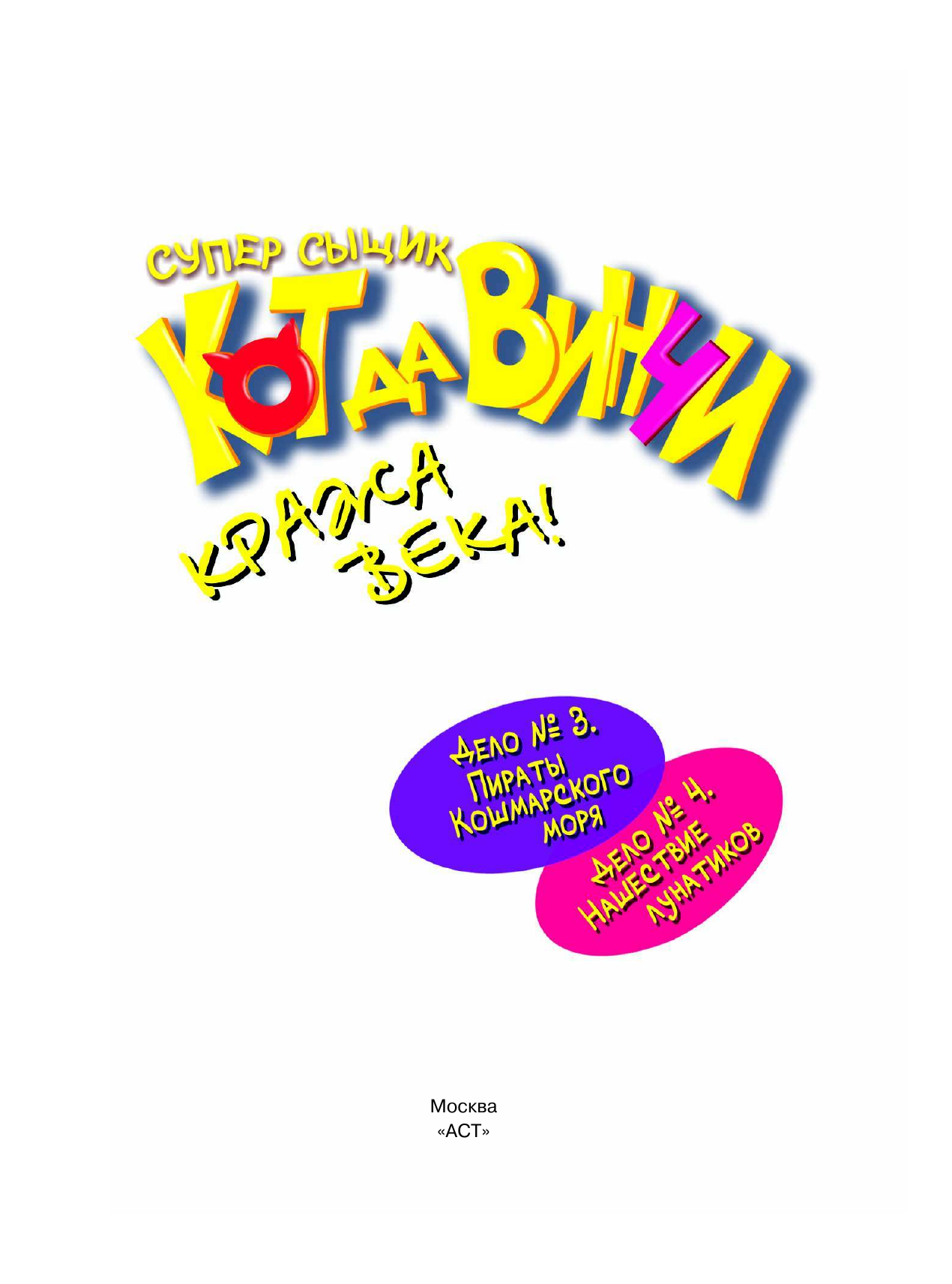 Матюшкина Катя  СУПЕР сыщик Кот да Винчи. Кража века! - страница 3