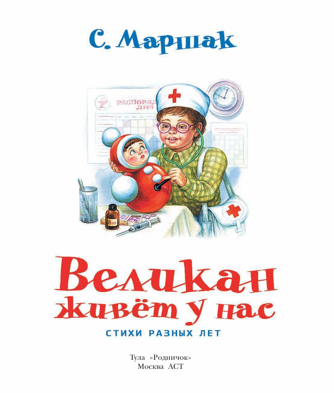 Маршак Самуил Яковлевич Великан живёт у нас - страница 3